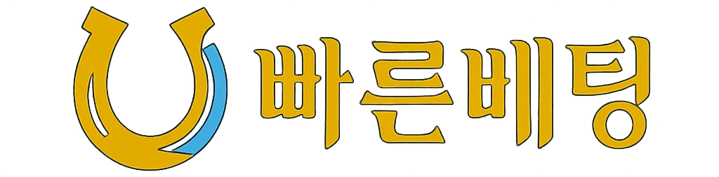 빠른베팅